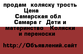 продам  коляску-трость › Цена ­ 1 800 - Самарская обл., Самара г. Дети и материнство » Коляски и переноски   